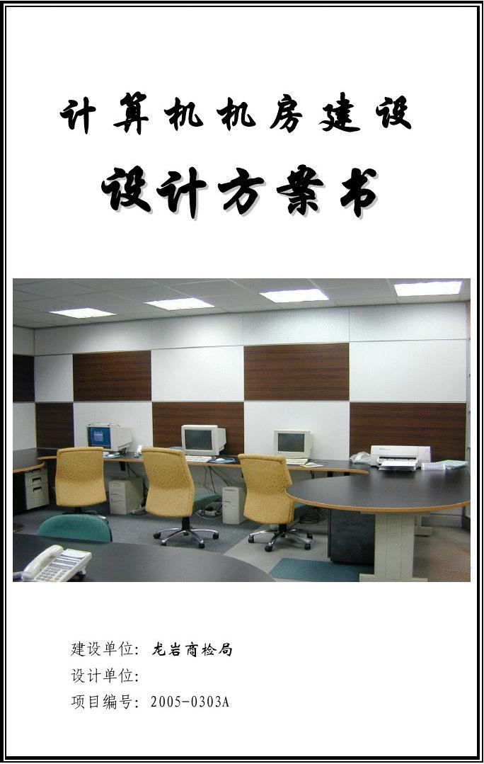 计算机机房设计方案模板